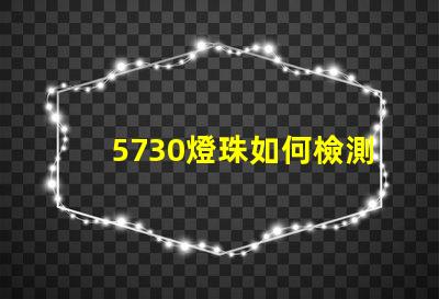 5730燈珠如何檢測 5730燈珠參數